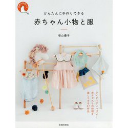 ヨドバシ Com かんたんに手作りできる 赤ちゃん小物と服 単行本 通販 全品無料配達