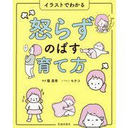 イラストでわかる怒らずのばす育て方 [単行本]