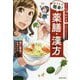 マンガでわかる おうちで簡単！薬膳・漢方 [単行本]