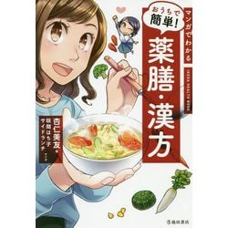 ヨドバシ.com - マンガでわかる おうちで簡単！薬膳・漢方 [単行本