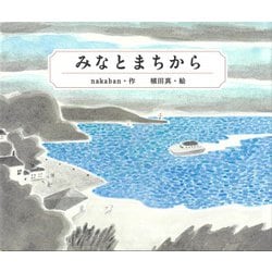 みなとまちから [絵本]
