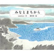 みなとまちから [絵本]