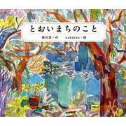 とおいまちのこと [絵本]