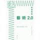 藝術2.0-人類の新たな創造性 GEIDOとは何か [単行本]