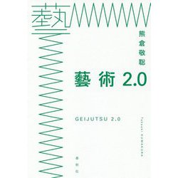 藝術2.0-人類の新たな創造性 GEIDOとは何か [単行本]