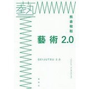 藝術2.0-人類の新たな創造性 GEIDOとは何か [単行本]