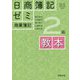 日商簿記ゼミ2級商業簿記 教本 [単行本]