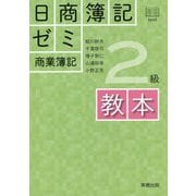 日商簿記ゼミ2級商業簿記 教本 [単行本]