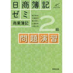 日商簿記ゼミ2級商業簿記 問題演習 [単行本]