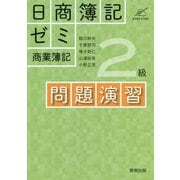 日商簿記ゼミ2級商業簿記 問題演習 [単行本]