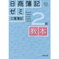 日商簿記ゼミ2級工業簿記 教本 [単行本]