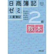 日商簿記ゼミ2級工業簿記 教本 [単行本]