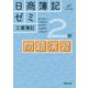 日商簿記ゼミ2級工業簿記 問題演習 [単行本]