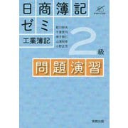 日商簿記ゼミ2級工業簿記 問題演習 [単行本]