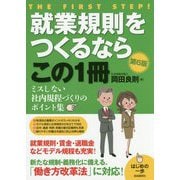 就業規則をつくるならこの1冊 第6版 （はじめの一歩） [単行本]