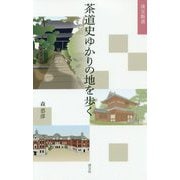 茶道史ゆかりの地を歩く（淡交新書） [単行本]