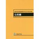 高等学校学習指導要領（平成30年告示）解説 公民編 [単行本]