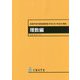高等学校学習指導要領（平成30年告示）解説 理数編 [単行本]