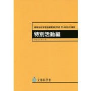 高等学校学習指導要領（平成30年告示）解説 特別活動編 [単行本]