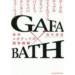 GAFA×BATH―米中メガテックの競争戦略 [単行本]