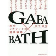 GAFA×BATH―米中メガテックの競争戦略 [単行本]