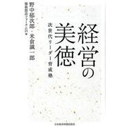 経営の美徳-次世代リーダー育成塾 [単行本]