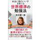 本当に頭のいい子を育てる世界標準の勉強法（PHP新書） [新書]