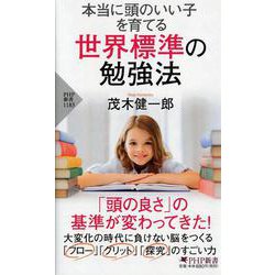 本当に頭のいい子を育てる世界標準の勉強法（PHP新書） [新書]