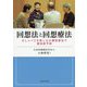 回想法と回想療法-おしゃべりを楽しむ心療回想法で認知症予防 [単行本]