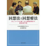 回想法と回想療法-おしゃべりを楽しむ心療回想法で認知症予防 [単行本]