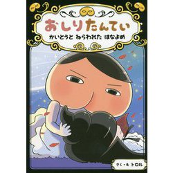 おしりたんていかいとうとねらわれたはなよめ(おしりたんていファイル〈8〉) [単行本]