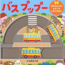 バスプップー（あかちゃんがよろこぶしかけえほん） [絵本]