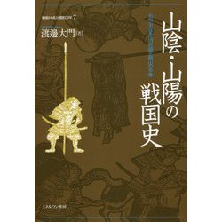 山陰・山陽の戦国史―毛利・宇喜多氏の台頭と銀山の争奪(地域から見た戦国150年〈7〉) [全集叢書]