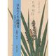 日本のイネ品種考-木簡からDNAまで [単行本]