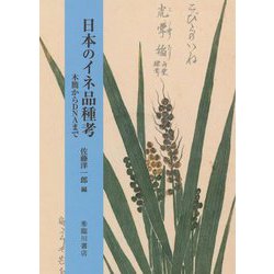 日本のイネ品種考-木簡からDNAまで [単行本]