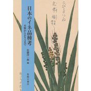 日本のイネ品種考-木簡からDNAまで [単行本]