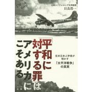 「平和に対する罪」はアメリカにこそある-在米日本人学者が明かす「太平洋戦争」の真実 [単行本]
