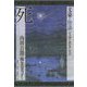 死―内田百〓・林芙美子ほか(文豪ノ怪談ジュニア・セレクション) [全集叢書]