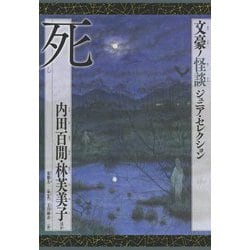 死―内田百〓・林芙美子ほか(文豪ノ怪談ジュニア・セレクション) [全集叢書]