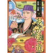 おくのほそ道 [全集叢書]