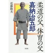 柔道の父、体育の父 嘉納治五郎 [単行本]
