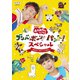NHK「おかあさんといっしょ」ブンバ・ボーン! パント!スペシャル ～あそび と うたがいっぱい～ [DVD]