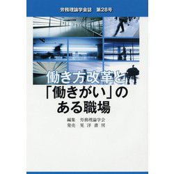 労務理論学会誌〈第28号〉働き方改革と「働きがい」のある職場 [単行本]