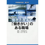 労務理論学会誌〈第28号〉働き方改革と「働きがい」のある職場 [単行本]