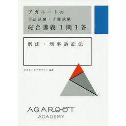 アガルートの司法試験・予備試験 総合講義1問1答 刑法・刑事訴訟法