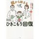 親から始まるひきこもり回復-心理学が導く奇跡を起こす5つのプロセス [単行本]