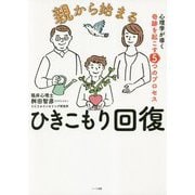 親から始まるひきこもり回復-心理学が導く奇跡を起こす5つのプロセス [単行本]