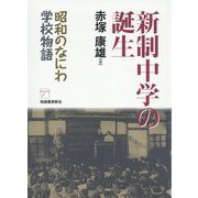 新制中学の誕生-昭和のなにわ学校物語 [単行本]