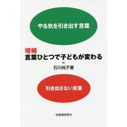 言葉ひとつで子どもが変わる 増補-やる気を引き出す言葉引き出さない言葉 [単行本]