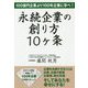 永続企業の創り方10ヶ条―100億円企業より100年企業に学べ！ [単行本]